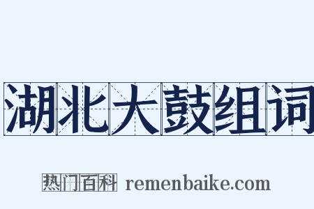 湖北大鼓组词是什么意思的图片